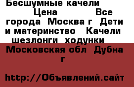 Бесшумные качели InGenuity › Цена ­ 3 000 - Все города, Москва г. Дети и материнство » Качели, шезлонги, ходунки   . Московская обл.,Дубна г.